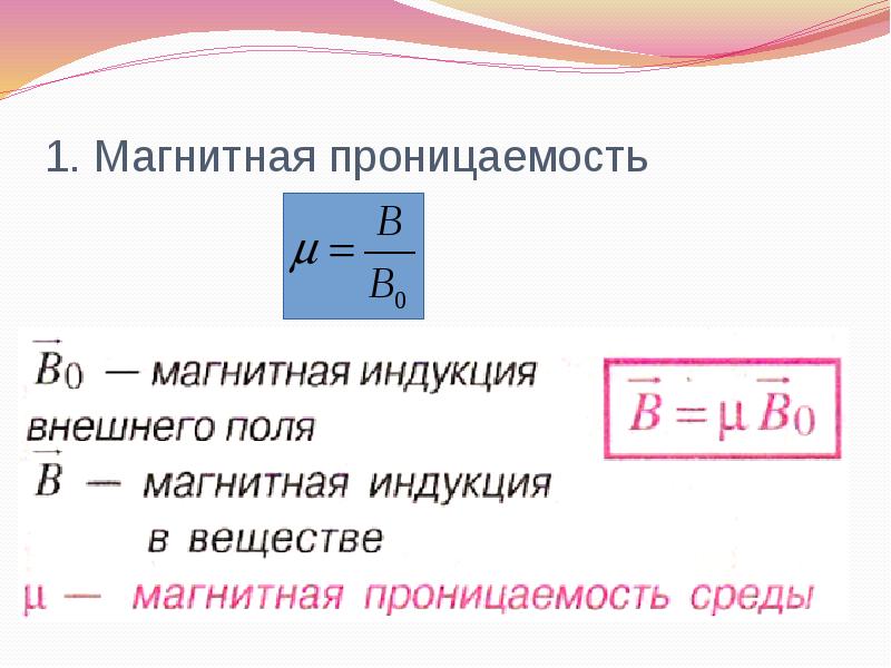 1. Магнитная проницаемость 1. Магнитная проницаемость