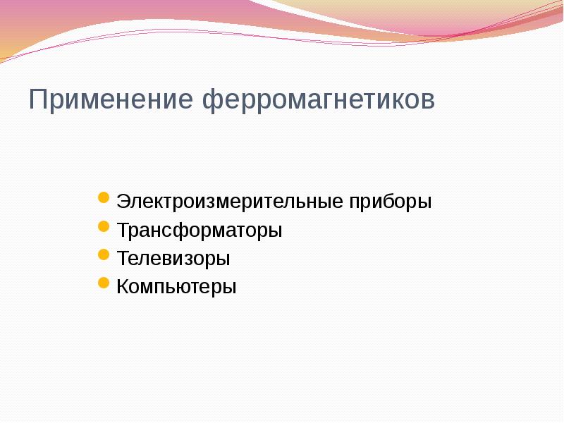 Применение ферромагнетиков
Электроизмерительные приборы
Трансформаторы
Телевизоры
Компьютеры Применение ферромагнетиков
Электроизмерительные приборы
Трансформаторы
Телевизоры
Компьютеры
