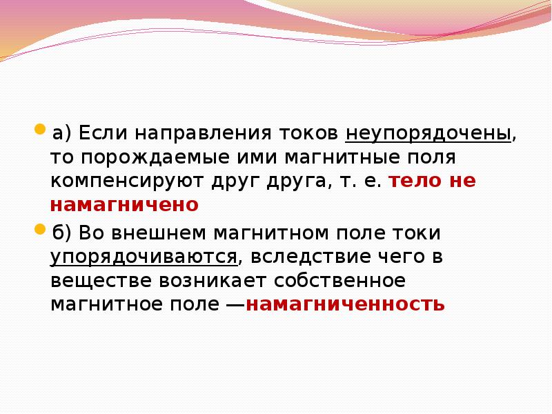 а) Если направления токов неупорядочены, то порождаемые ими магнитные поля компенсируют а) Если направления токов неупорядочены, то порождаемые ими магнитные поля компенсируют