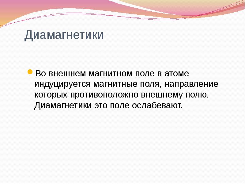 Диамагнетики
Во внешнем магнитном поле в атоме индуцируется магнитные поля, направление Диамагнетики
Во внешнем магнитном поле в атоме индуцируется магнитные поля, направление