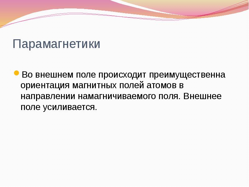 Парамагнетики
Во внешнем поле происходит преимущественна ориентация магнитных полей атомов Парамагнетики
Во внешнем поле происходит преимущественна ориентация магнитных полей атомов
