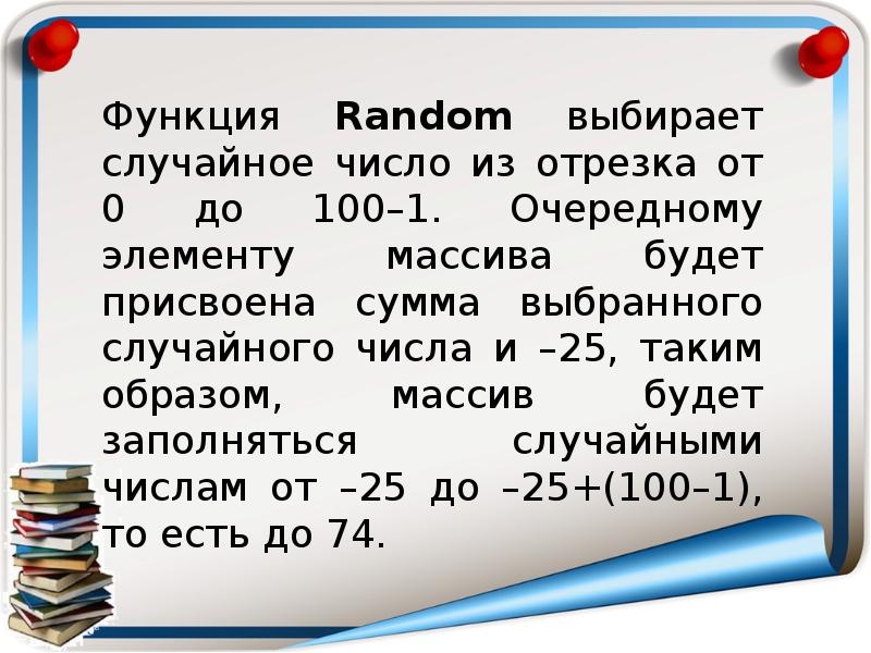 Сумма выбранных. Массивы 10 класс. Функция рандом.