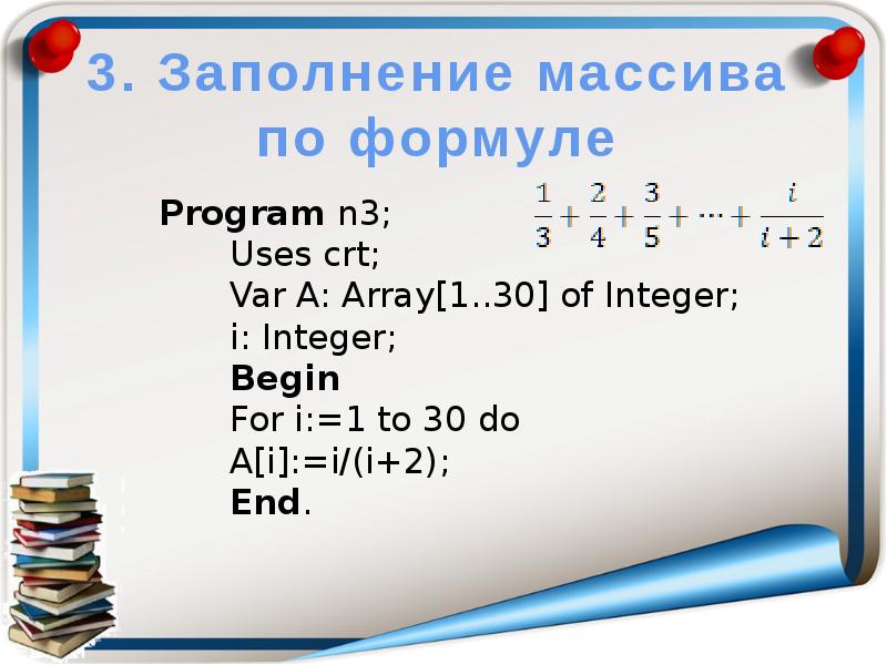 Заполнение массива. Заполнение массива по формуле. Заполнить массив по форм. Формула одномерного массива. Вывод массива по формуле.