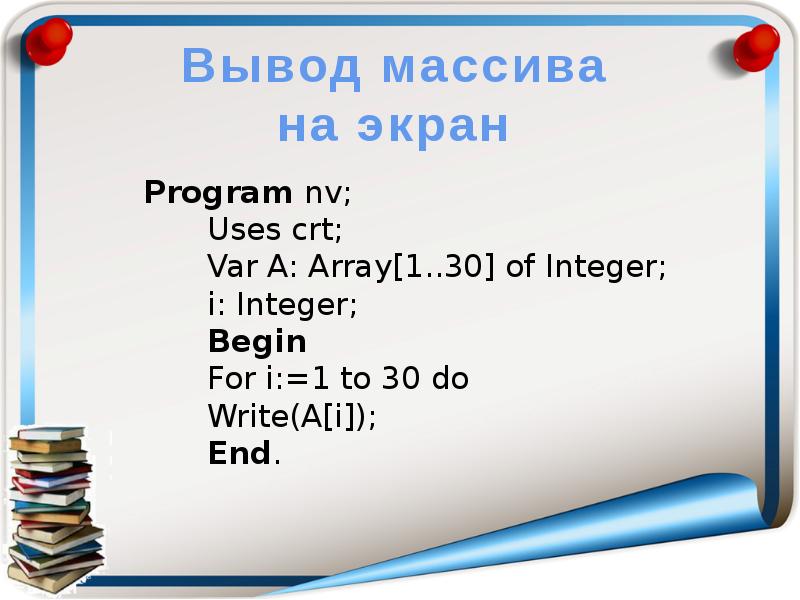 Int i for i in f. Вывод массива на экран. Вывод массива. Массивы презентация 10 класс.