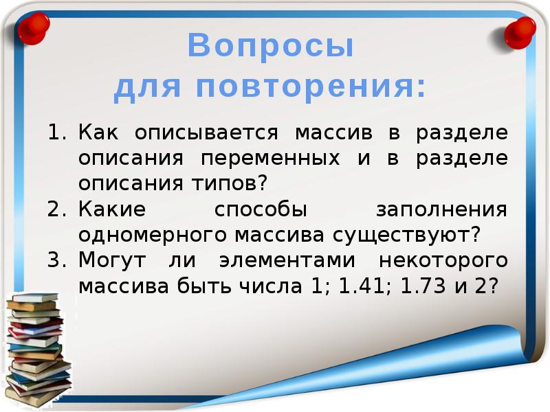 Как описывается массив. Как описываются массивы в разделе переменных?. Каким служебным словом описывается массив. Как правильно описывается массив каким словом он заканчивается.