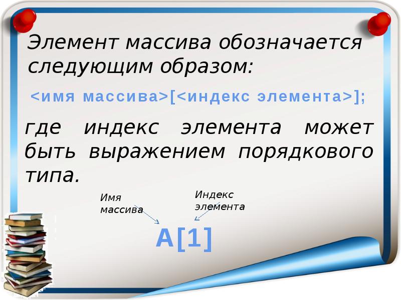 Индекс элемента. Индекс элемента массива. Индек элеменьа массива. Как обозначается элемент массива. Как обозначается массив.