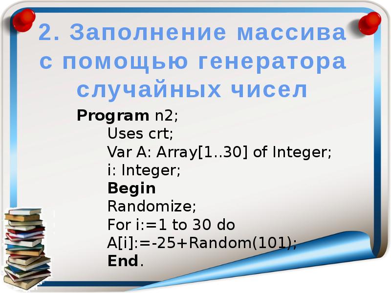 Program n 11. Массивы презентация 10 класс. Массивы Информатика 10 класс презентация. Заполнение массива 10 класс Информатика. Program n_2.