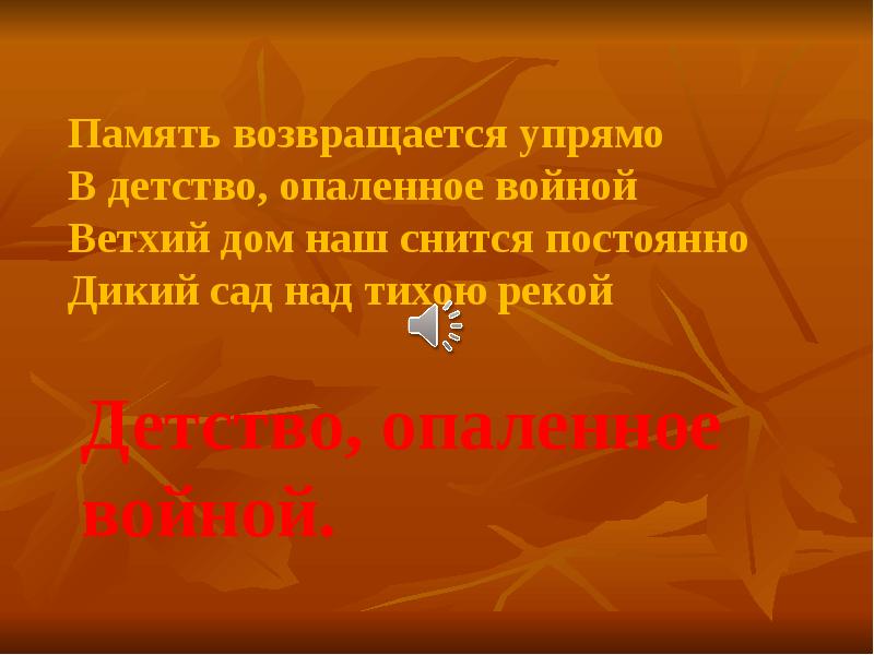 Постоянная дика. Память возвращается упрямо. Возвращение в память.