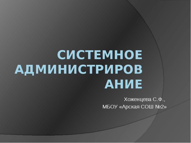 Презентация системный администратор