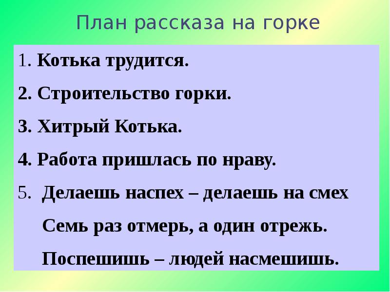 Планы читать. План рассказа. План по рассказу на Горке. Носов на Горке план рассказа. План к рассказу на горк.