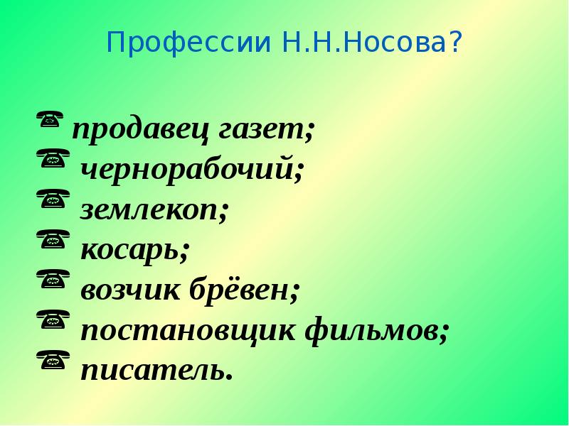 Возчик разбор. Профессия Носова. Продавец газет Носов. Н.Носов чернорабочий. Чернорабочий Носов Николай.