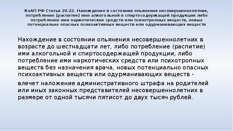 Ответственность за нахождение в алкогольном опьянении. Нахождение в состоянии опьянения несовершеннолетних. Состояние опьянения несовершеннолетних КОАП. Одурманивающие вещества. Фабула за нахождение в алкогольном опьянении.