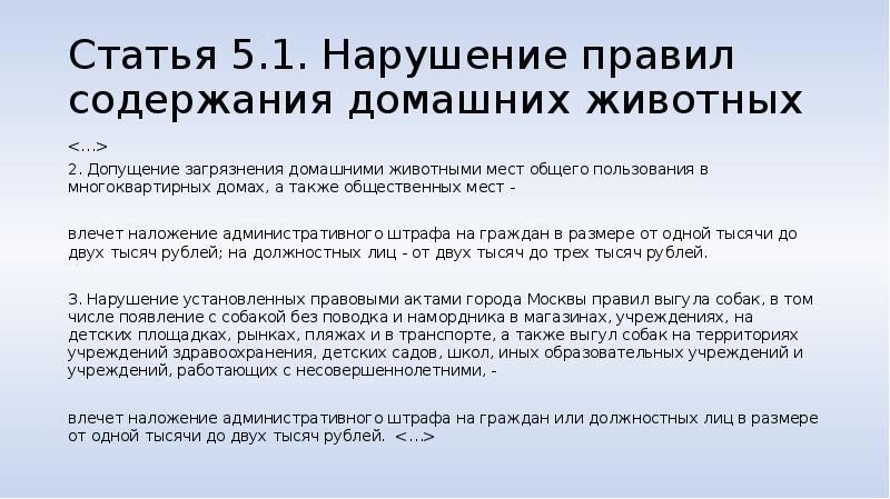 Правленная статья. Нарушение правил содержания домашних животных. Нарушение правил содержания домашних животных КОАП. Ненадлежащее содержание домашних животных. Штраф за ненадлежащее содержание животных.