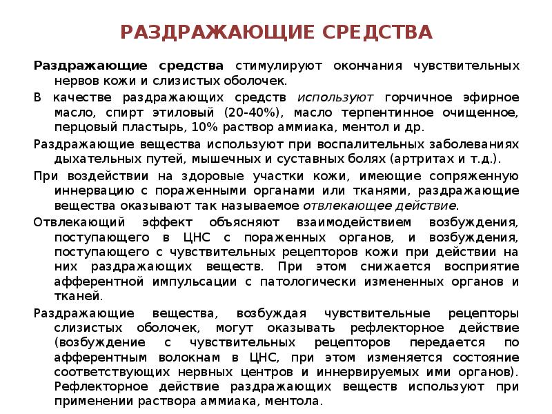 Вяжущие раздражающие средства