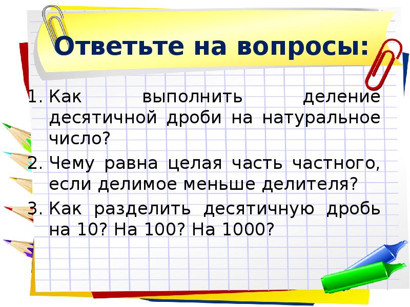 Деление десятичных дробей на натуральное число презентация 5 класс мерзляк