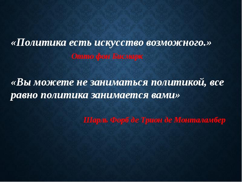 Политика возможного. Политика это искусство возможного. Эссе на тему политика есть искусство возможного. Политика искусство возможного кто сказал. Политика это искусство возможного Автор.