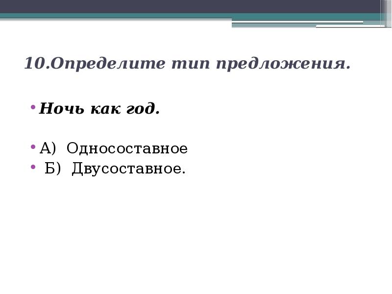 Бильярдный стол тип односоставного предложения