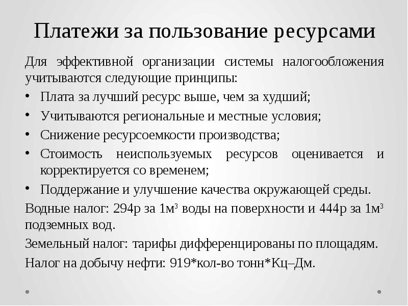 Правила пользования ресурсом. Снижение ресурсоемкости производства. Пользование ресурсами.