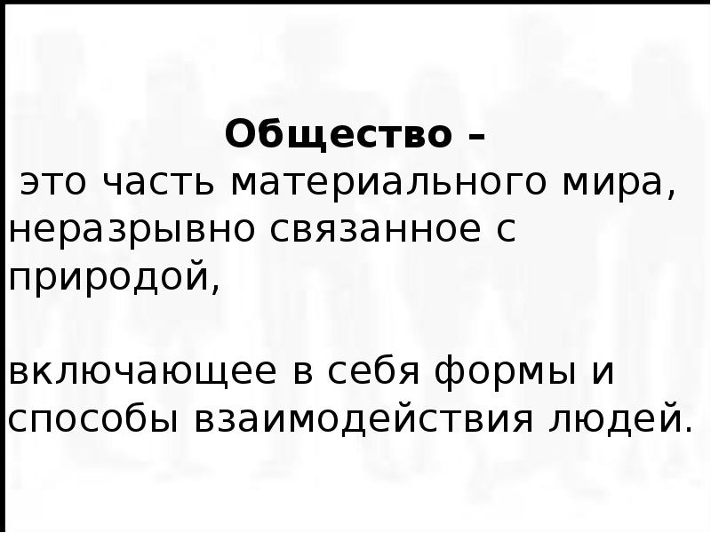 Общество как форма жизнедеятельности людей план