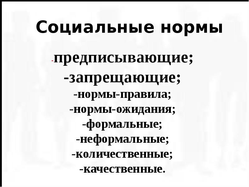 Запрещающие нормы. Неформальные социальные нормы. Количественные и качественные нормы. Предписывающие и запрещающие нормы Формальные и неформальные. Запрещающие социальные нормы.