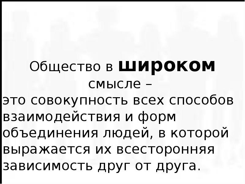 Общество как жизнедеятельность людей. Общество это способы взаимодействия и формы объединения людей. Общество в широком смысле совокупность форм объединения. Общество в широком смысле - форма объединения людей. Женщина - это совокупность всего этого.