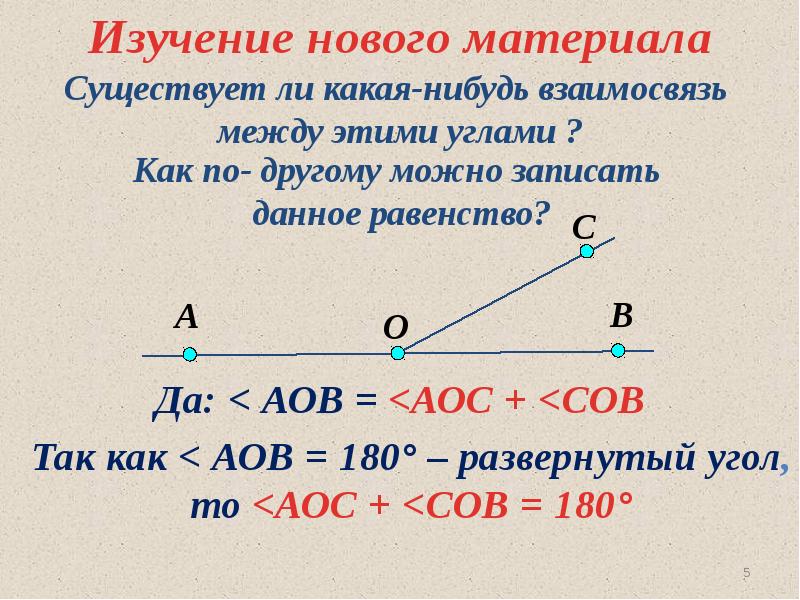 7 класс геометрия смежные и вертикальные углы. Смежные и вертикальные углы 5 класс. Смежные и вертикальные углы слайды. Смежные и вертикальные углы 7 класс объяснение. Развернутый угол и смежные углы.