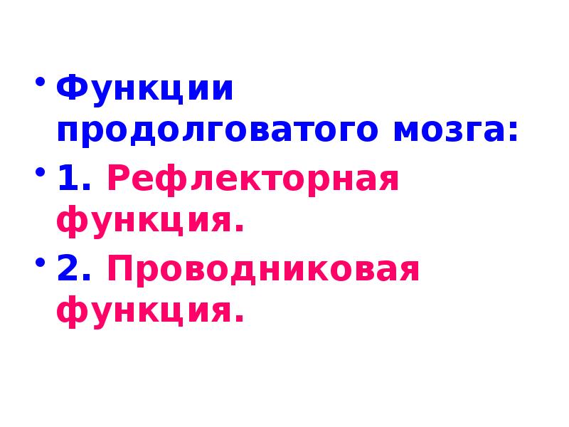 Рефлекторные функции заднего мозга. Рефлекторные функции заднего мозга