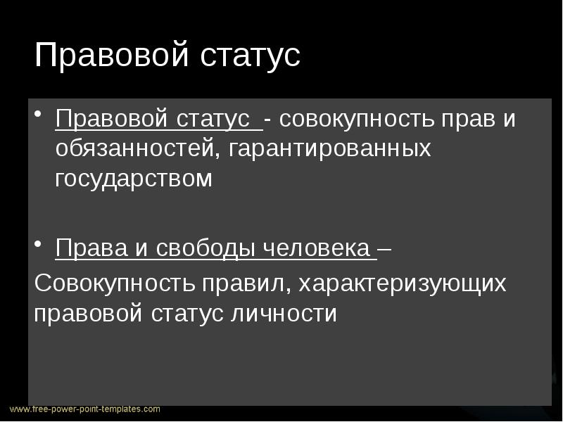 Личность в правовом государстве