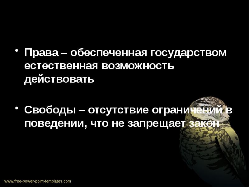 Свобода отсутствие ограничений. Правовой статус человека в демократическом правовом государстве. Право подкрепленное свободой. Право предоставляет человеку возможность действовать. Отсутствие свободы.