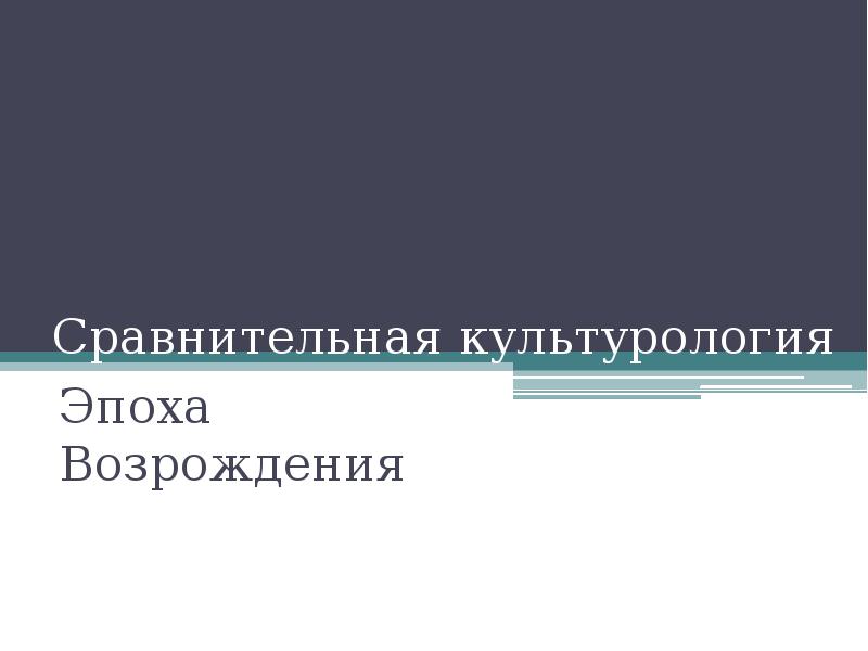 сравнительная культурология