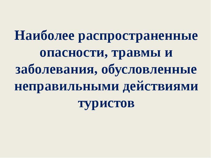 Квантификация опасностей бжд. Наиболее распространённый угроза информационной безопасности. Наиболее распространенные угрозы. Наиболее распространенная опасность. Информационная безопасность вычислительных сетей презентация.