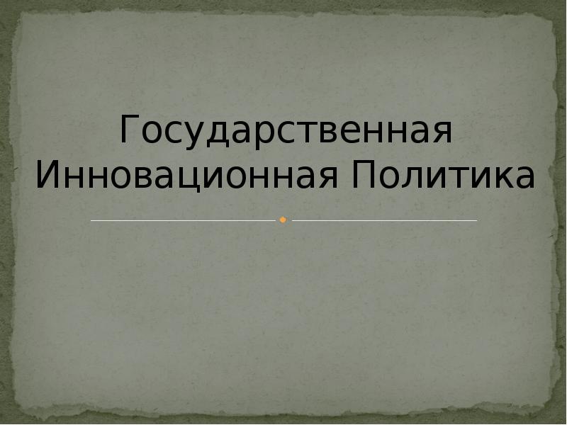 Государственная инновационная политика презентация