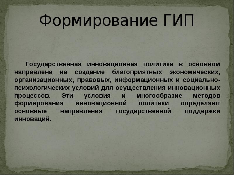 Государственная инновационная политика презентация