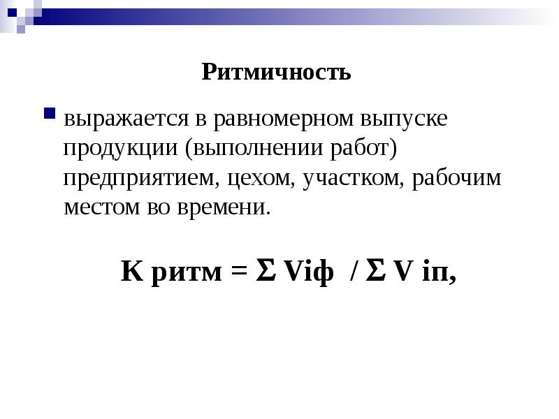 Ритмичность производственного процесса характеризует выпуск продукции по плану