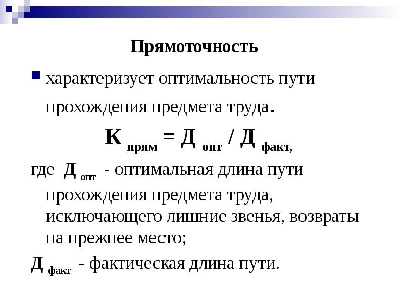 Время обслуживания характеризует. Прямоточность. Прямоточности производственного процесса. Прямоточность производства это. Принцип прямоточности.