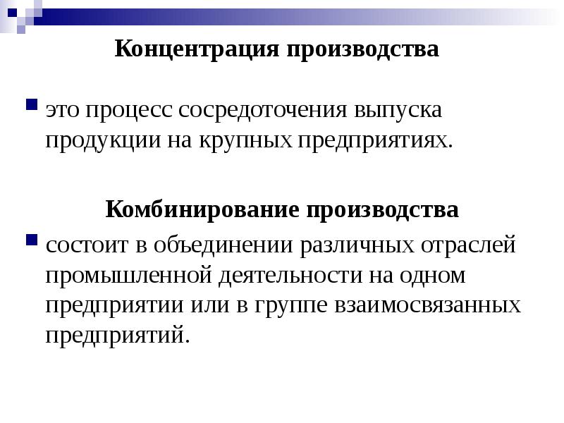 В чем заключается производства. Концентрация производства это. Концентрация производства на крупных предприятиях. Процесс концентрации производства. Комбинирование производства сосредоточение.