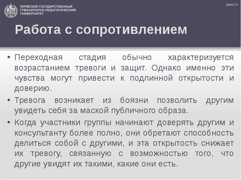 Обычно характеризуется. Когда возникает тревога пример. Навыки работы с сопротивлением. Сообщение на тему стадий. Переходная стадия кудрявый метод.