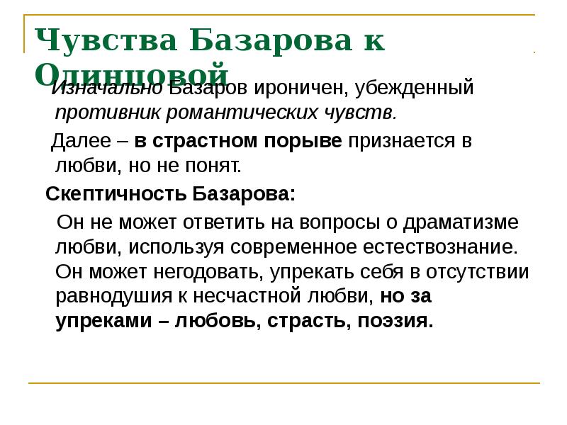 В чем сила и слабость базарова. Чувства Базарова к Одинцовой. Базаров признается в любви Одинцовой. Базаров о чувствах. Базаров убеждения.