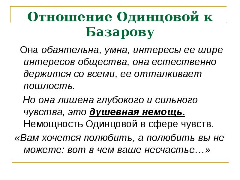 Базаров отзыв. Отношение Одинцовой к Базарову. Моё отношение к Базарову. Базаров и Одинцова отношения. Отношения Базарова и Одинцовой.