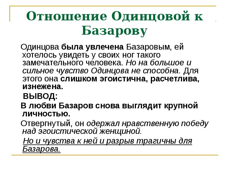 Отношения базарова и одинцовой. Отношение Одинцовой к Базарову. Взаимоотношения Базарова и Одинцовой. Базаров и Одинцова отношения. Базаров и Одинцова кратко.