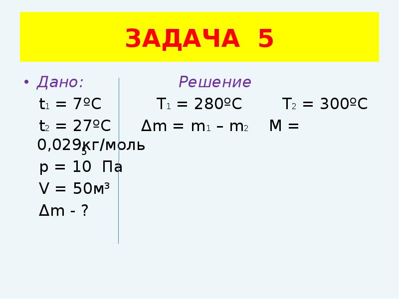 Кг/моль. , Кг , кг , кг , а , кг/моль. Таблица m1 ,m2 кг , кг , кг , а , кг/моль. Таблица m кг m кг моль p па.