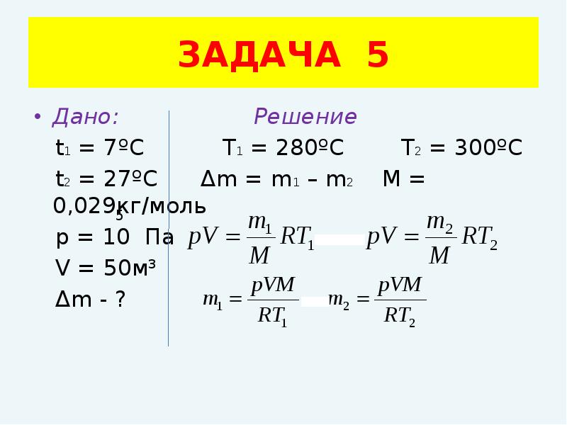 M 1 2 10 2. M,кг=2,4 м кг/моль=4*10-2. M=1кг t2-t=2°. M1/m2 t1/t2 m1 4 г/моль m2 32 г моль. T1/t2=m2/m1.