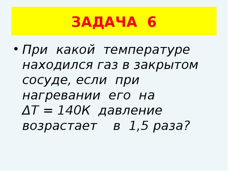 При какой температуре находился газ. Давление газа при нагревании в закрытом сосуде. Давление газа при нагревании в закрытом сосуде увеличивается. При какой температуре находился ГАЗ если при его 140. При какой температуре находится ГАЗ В закрытом его 140.