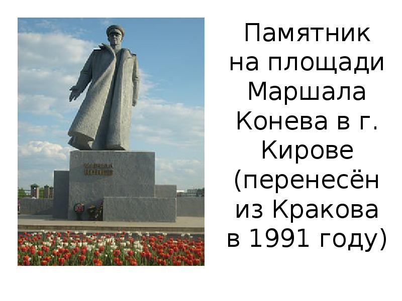 Конева киров. Памятник Ивану Коневу в Кирове. Памятник Маршала Конева в Кирове. Площадь Маршала Конева в Кирове. Конев Иван Степанович памятник в Кирове.