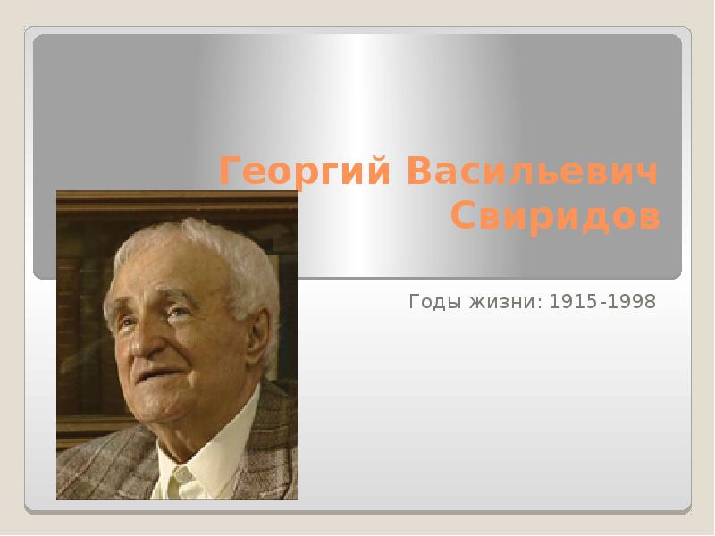 Презентация свиридов георгий васильевич