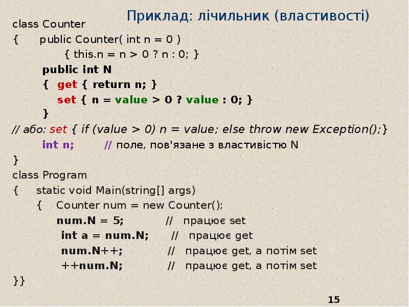 Int counter 0. INT N(0). INT A[N]. Ключевое слово this c#.