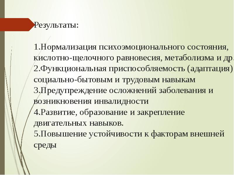 Функциональный результат. Оценка психоэмоционального состояния. Адаптация и нормализация. Профилактика психоэмоциональных нарушений. Нормализация психоэмоционального состояния ребенка.