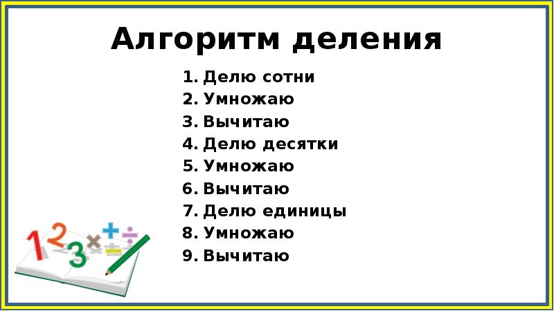 Алгоритм деления трехзначного числа на однозначное 3 класс школа россии презентация