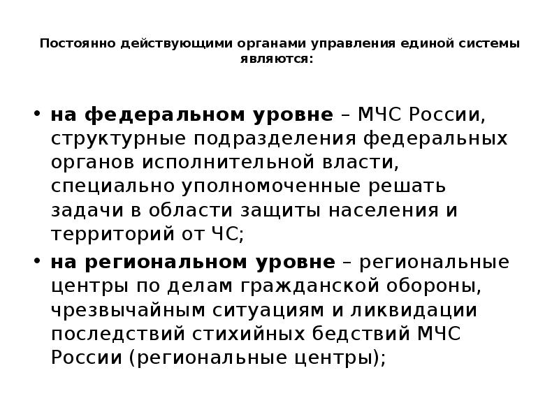 Постоянно действующие органы управления. Постоянно действующими органами управления Единой системы являются.