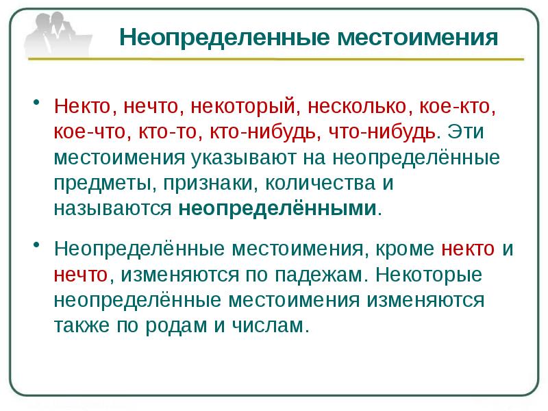 Неделимое словосочетание. Отрицательные местоимения задания. Нечто неопределенное. Геопределённые местоим. Нечто неопределенное.